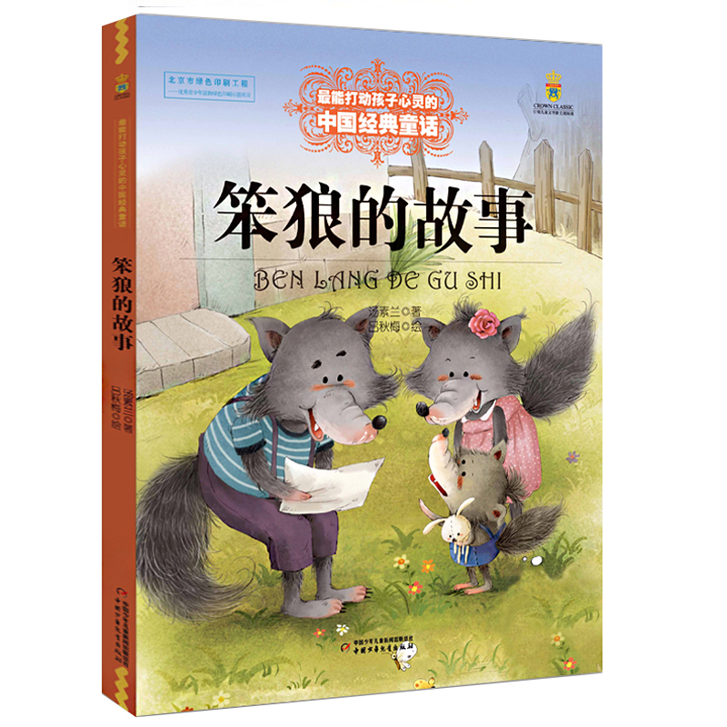 打动孩子心灵的中国经典—— 笨狼的故事