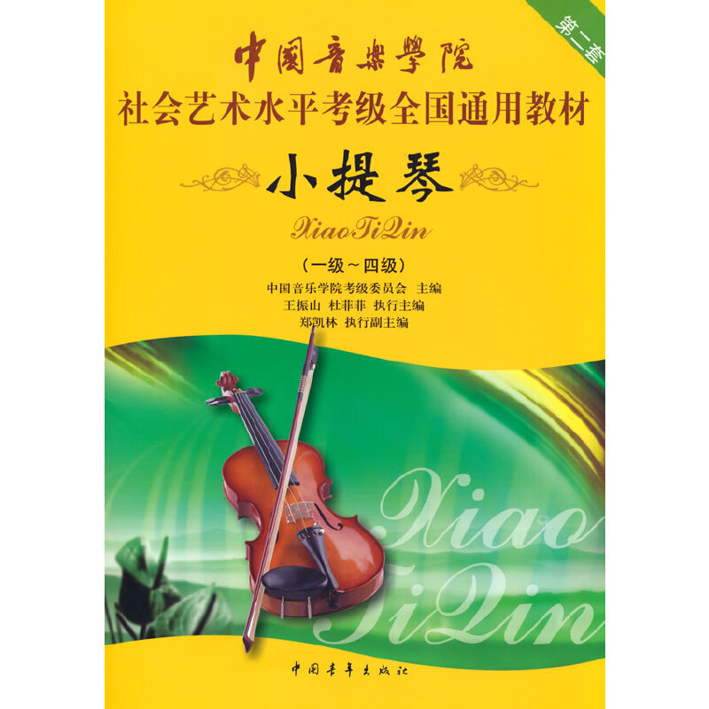 中国音乐学院社会艺术水平考级全国通用教材(小提琴第2套1级-4级)