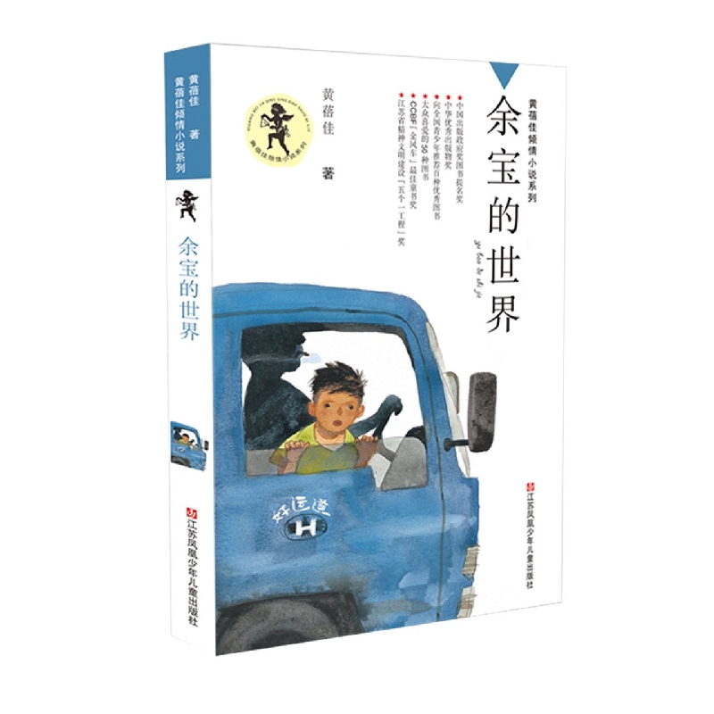 余宝的世界/黄蓓佳倾情小说系列