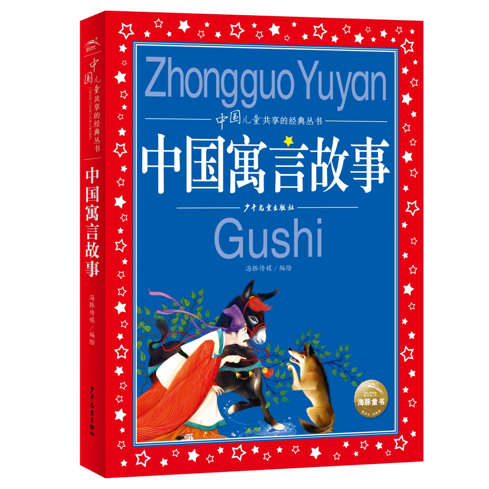 中国儿童共享的经典丛书：中国寓言故事(2021上少版)