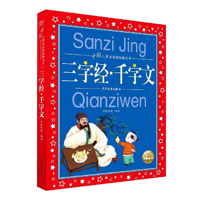 中国儿童共享的经典丛书：三字经·千字文(2021上少版)