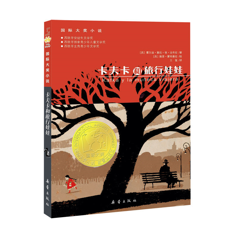 卡夫卡和旅行娃娃（新版）/国际大奖小说
