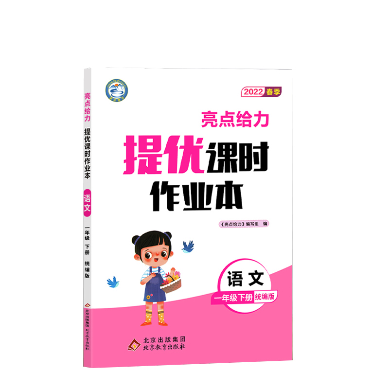 2022春亮点给力 提优课时作业本  1年级语文下册（人教版）