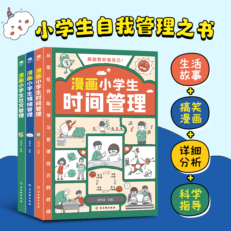 漫画小学生社交时间情绪管理套装（全3册）