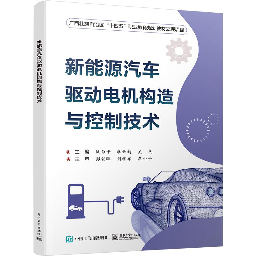 新能源汽车驱动电机构造与控制技术