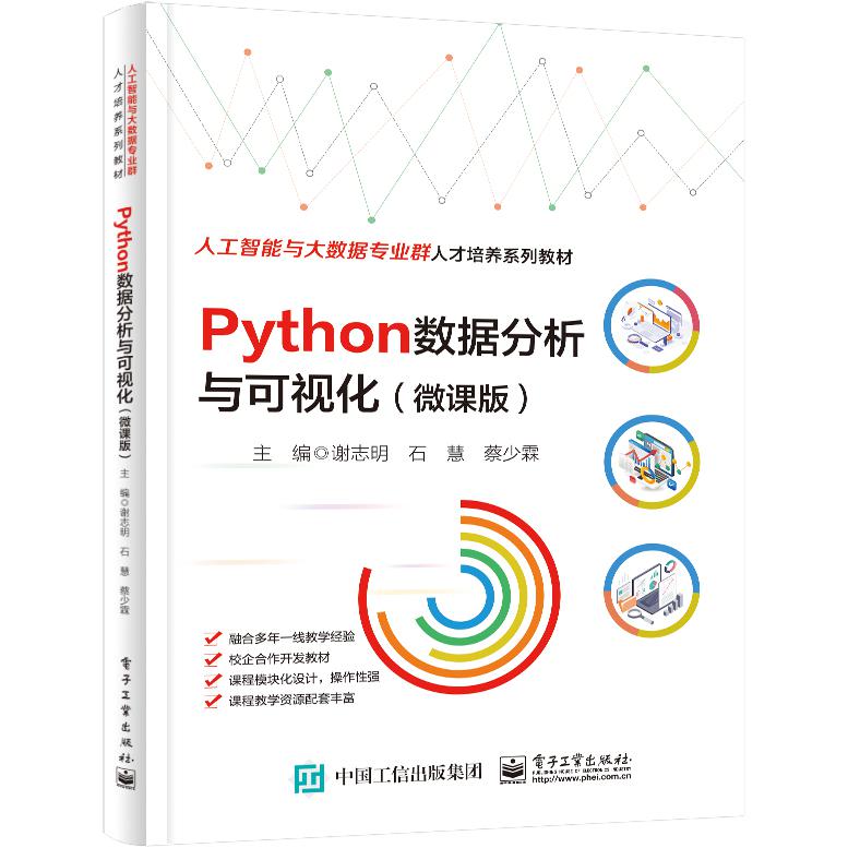 Python数据分析与可视化（微课版）