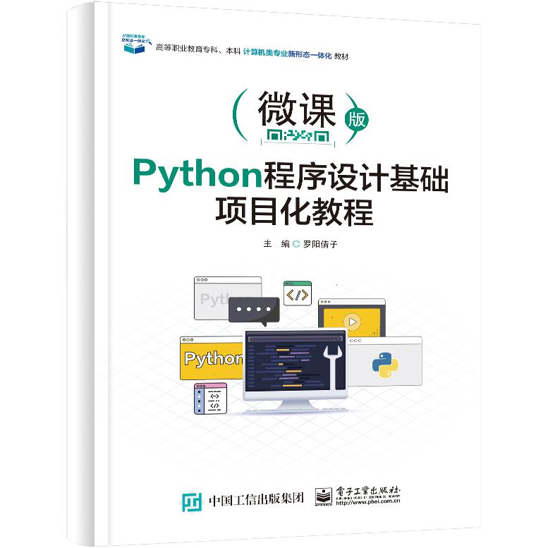 Python程序设计基础项目化教程