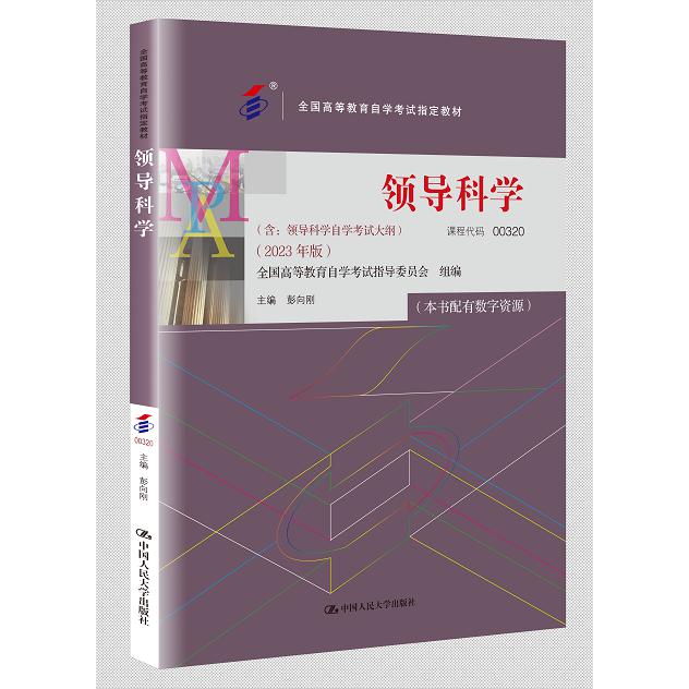 （自考）领导科学