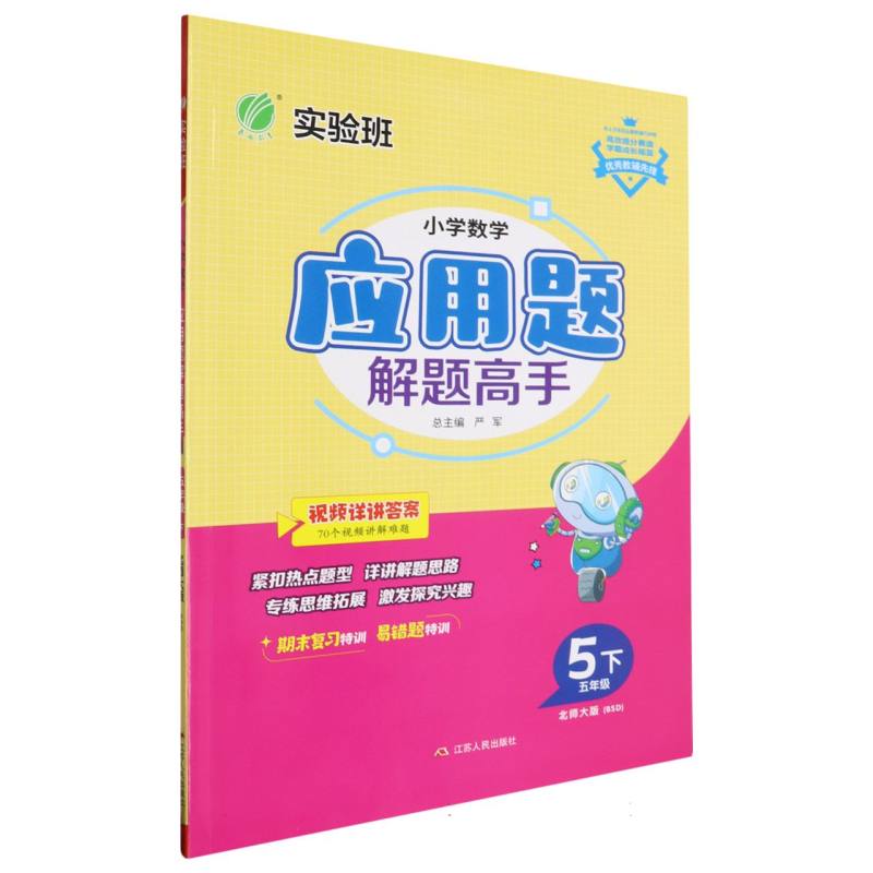 小学数学应用题解题高手五年级数学下北师大版