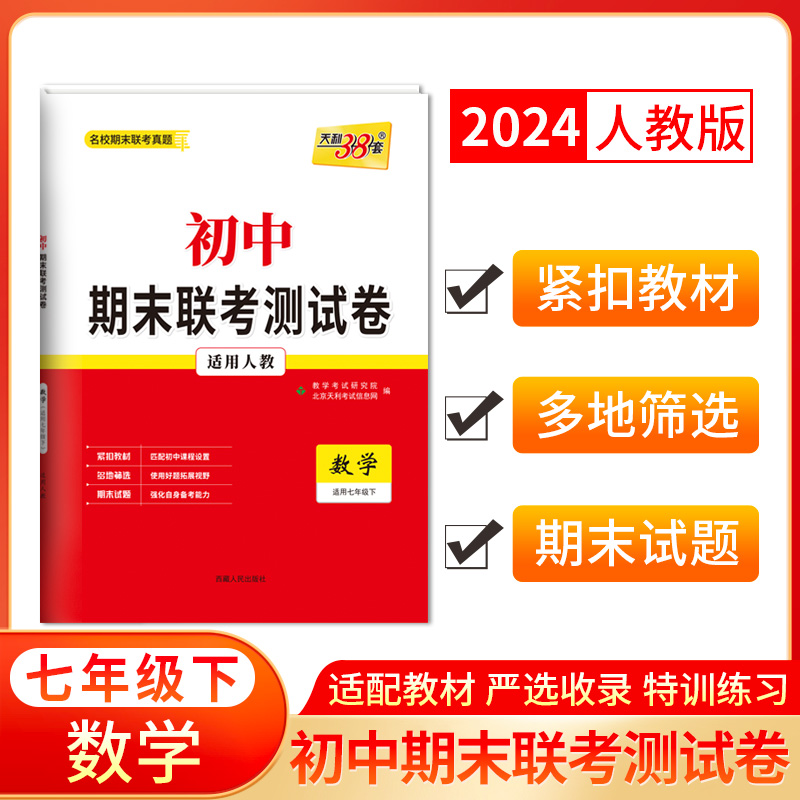 2024七年级下 人教版 数学 初中期末联考测试卷 天利38套