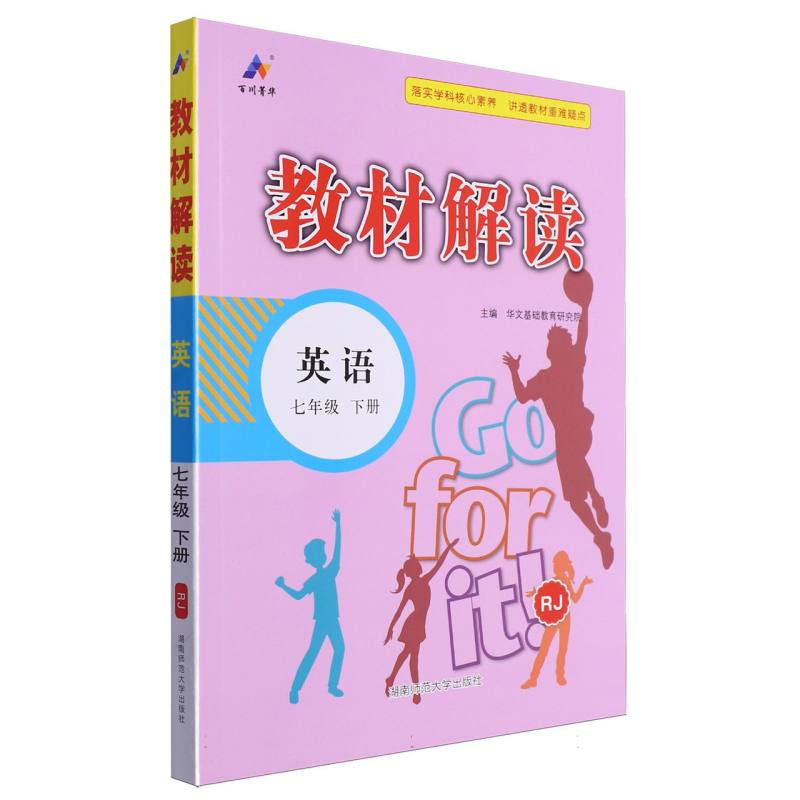 24春*教材解读 初中 英语 七年级下册（人教RJ）