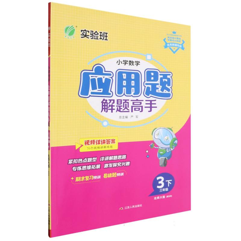 小学数学应用题解题高手三年级数学下北师大版