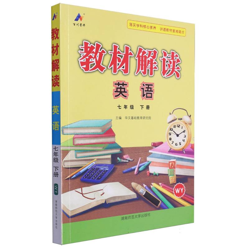 24春*教材解读 初中 英语 七年级下册（外研WY）