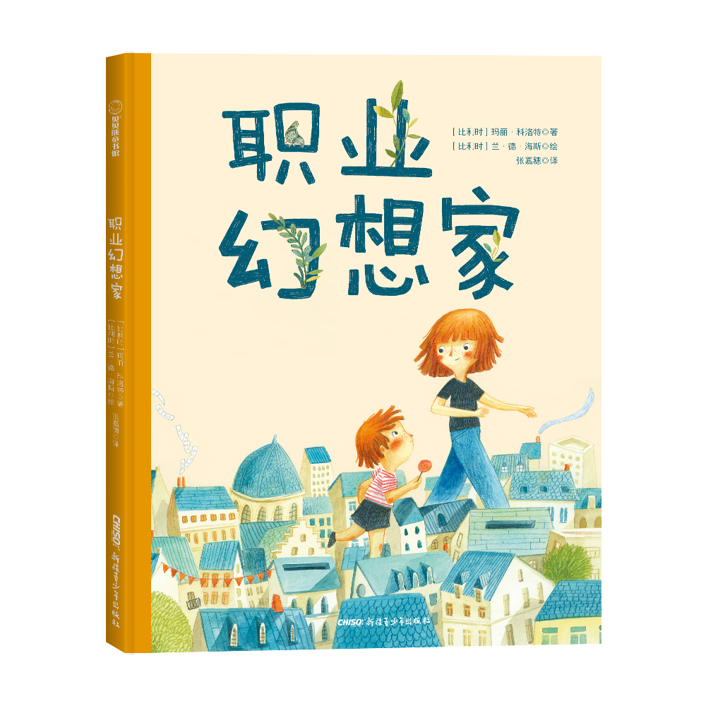 职业幻想家(精)