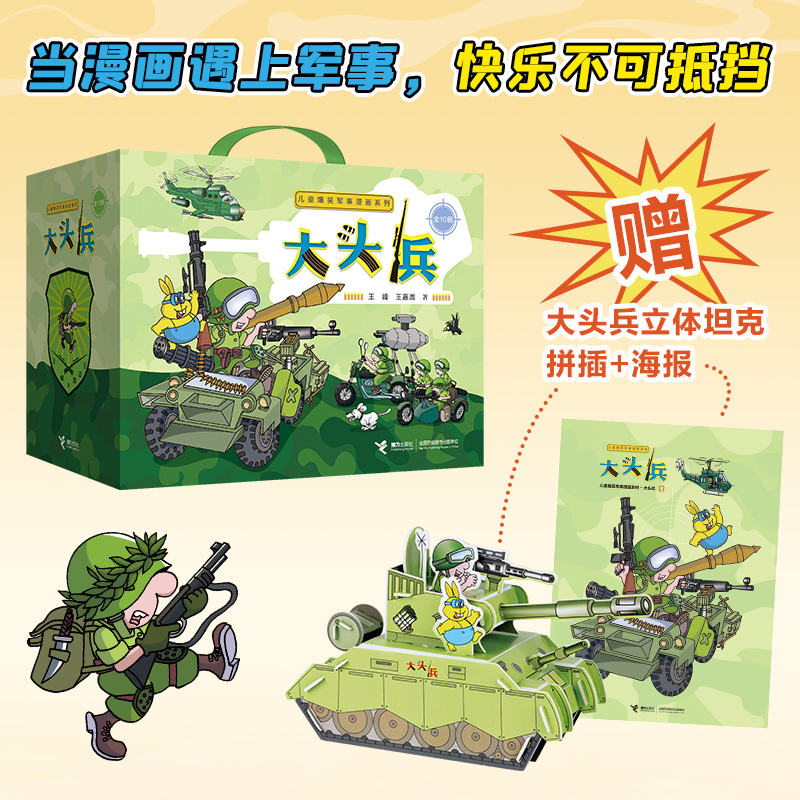 儿童爆笑军事漫画系列:大头兵