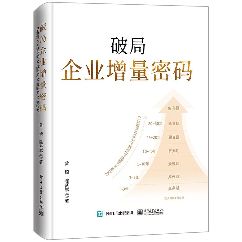 破局企业增量密码