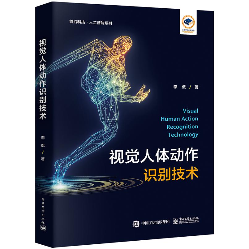 视觉人体动作识别技术