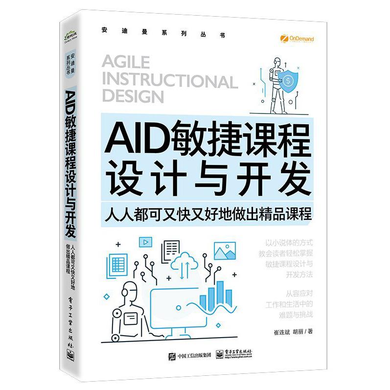 AID敏捷课程设计与开发——人人都可又快又好地做出精品课程