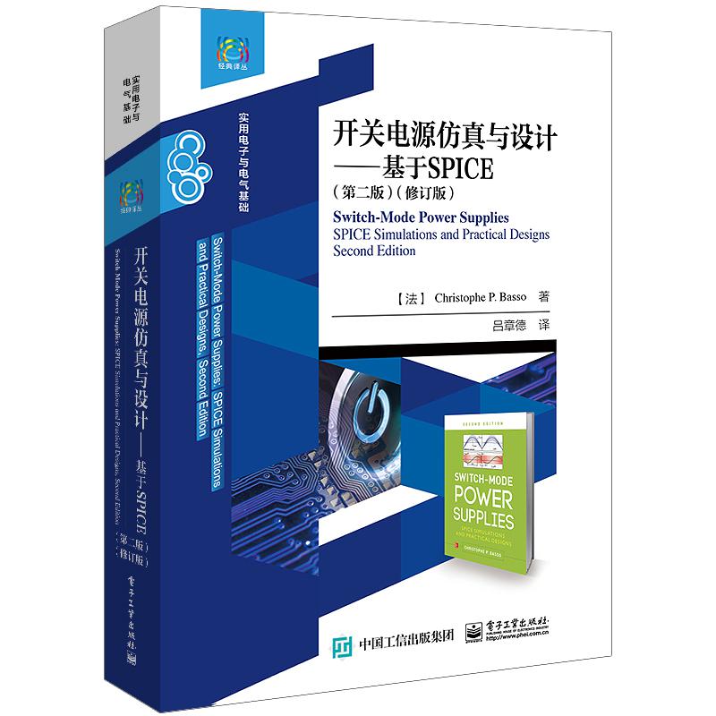 开关电源仿真与设计——基于SPICE(第二版)(修订版)