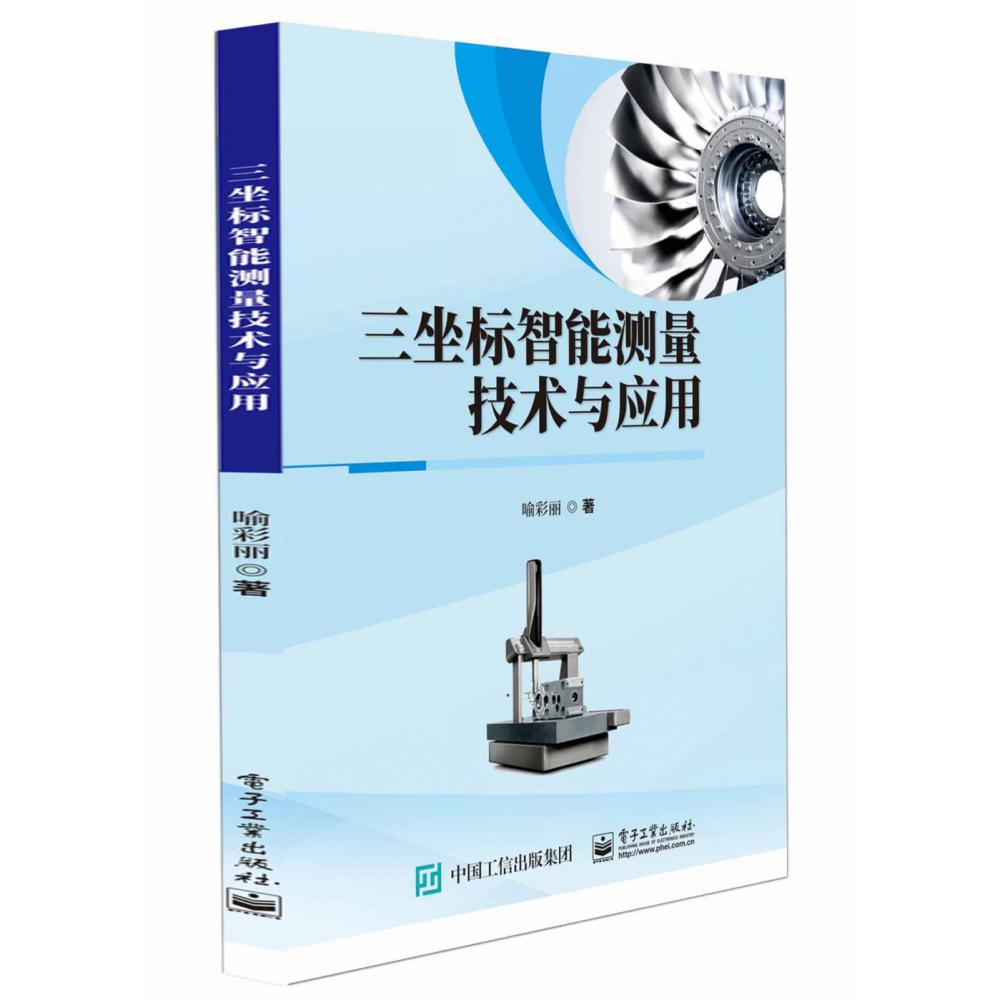 三坐标智能测量技术与应用