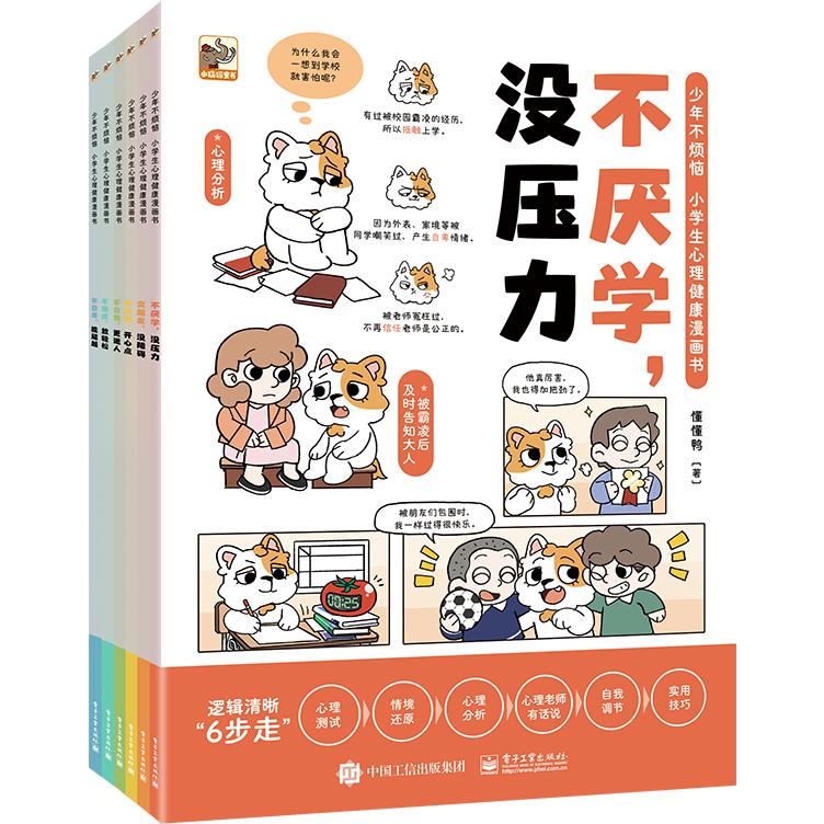 少年不烦恼:小学生心理健康漫画书(全6册)