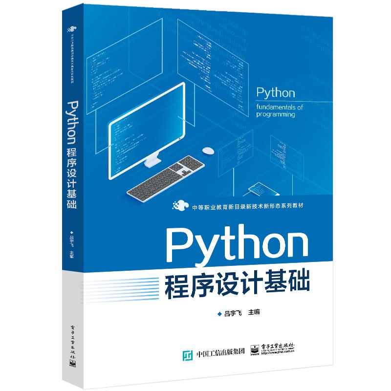 Python程序设计基础