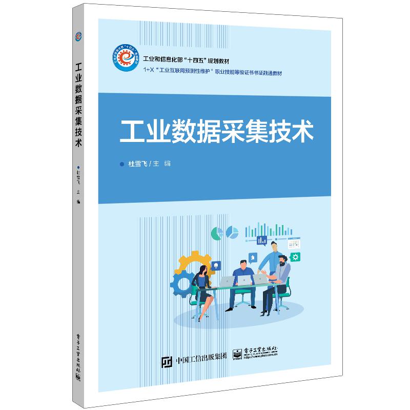 工业数据采集技术