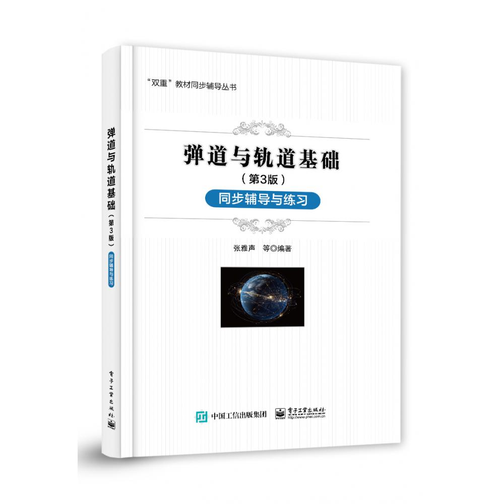 弹道与轨道基础(第3版)同步辅导与练习