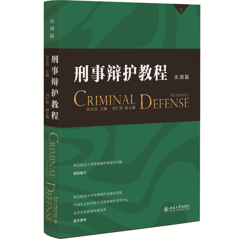 刑事辩护教程（实训篇）