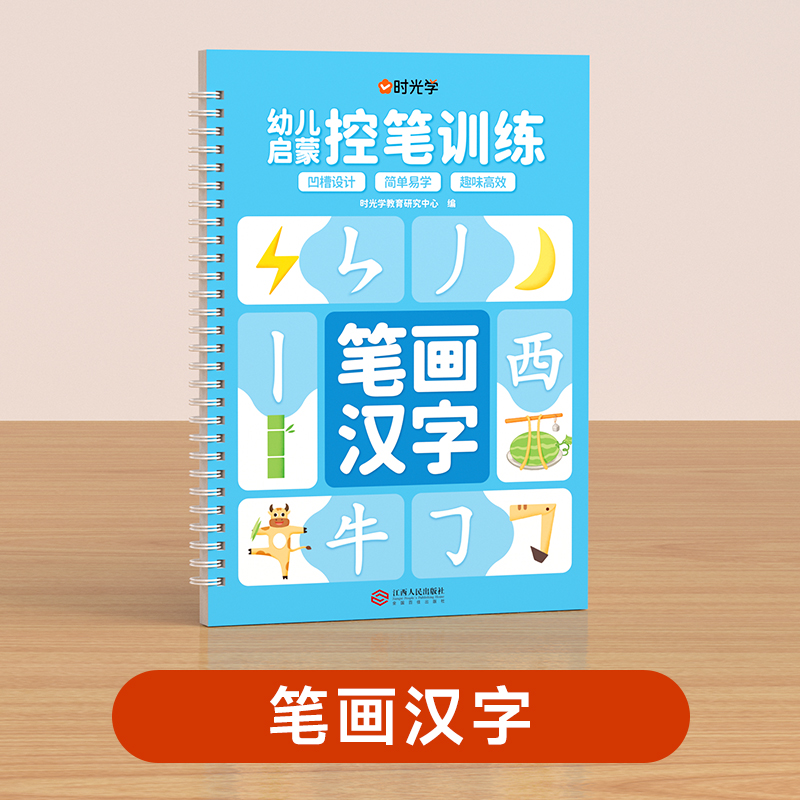 （时光学）幼儿启蒙笔画汉字