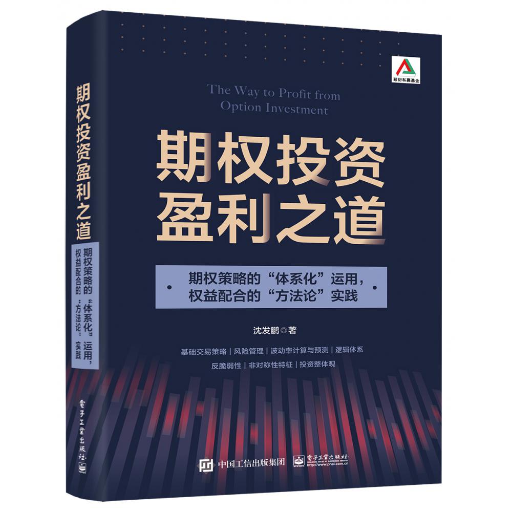 期权投资盈利之道——期权策略的“体系化”运用权益配合的“方法论”实践(全彩)