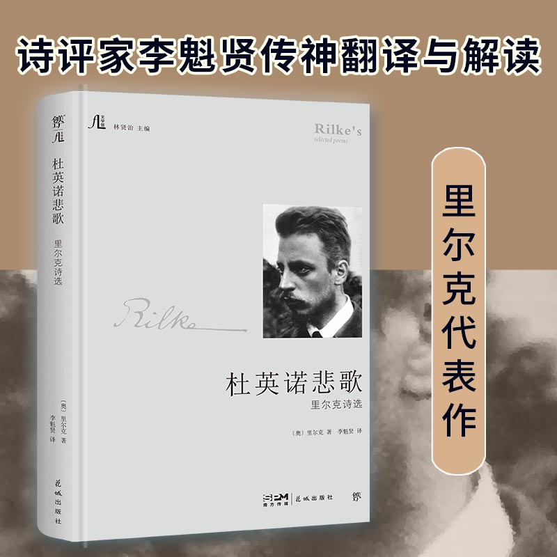 文学馆-杜英诺悲歌：里尔克诗选