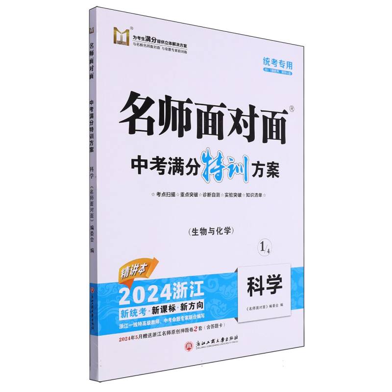 科学（生物与化学2024浙江统考专用）/名师面对面中考满分特训方案