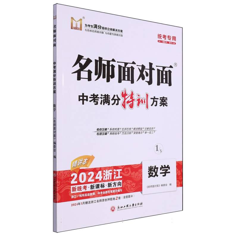 数学（2024浙江统考专用）/名师面对面中考满分特训方案