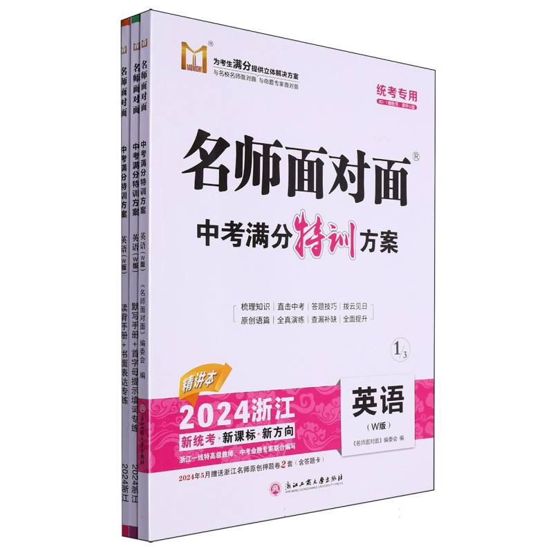 英语（W版2024浙江统考专用）/名师面对面中考满分特训方案