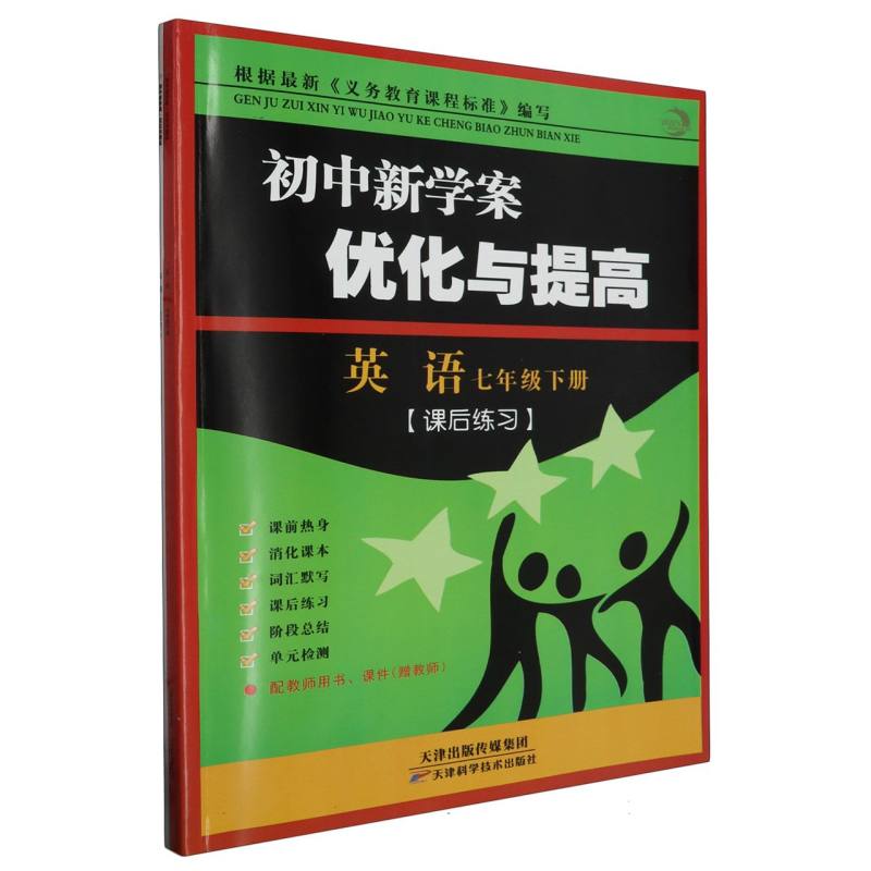 英语（7下）/初中新学案优化与提高