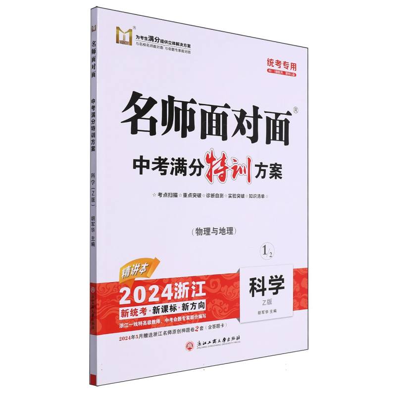 科学（物理与地理Z版2024浙江统考专用）/名师面对面中考满分特训方案