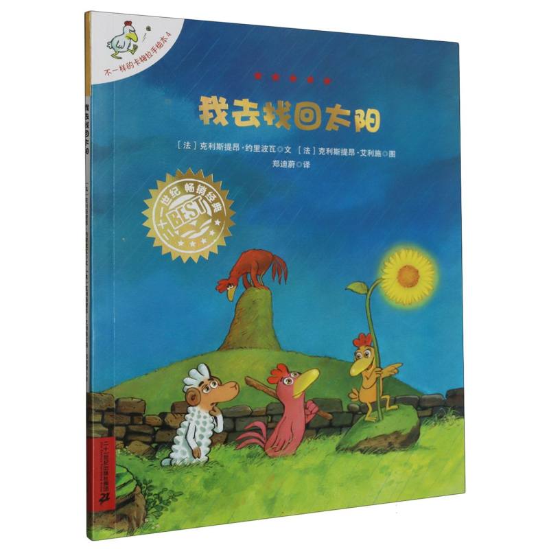我去找回太阳/不一样的卡梅拉手绘本