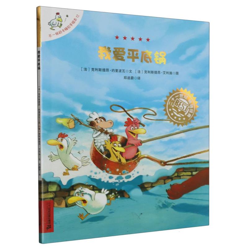 我爱平底锅/不一样的卡梅拉手绘本