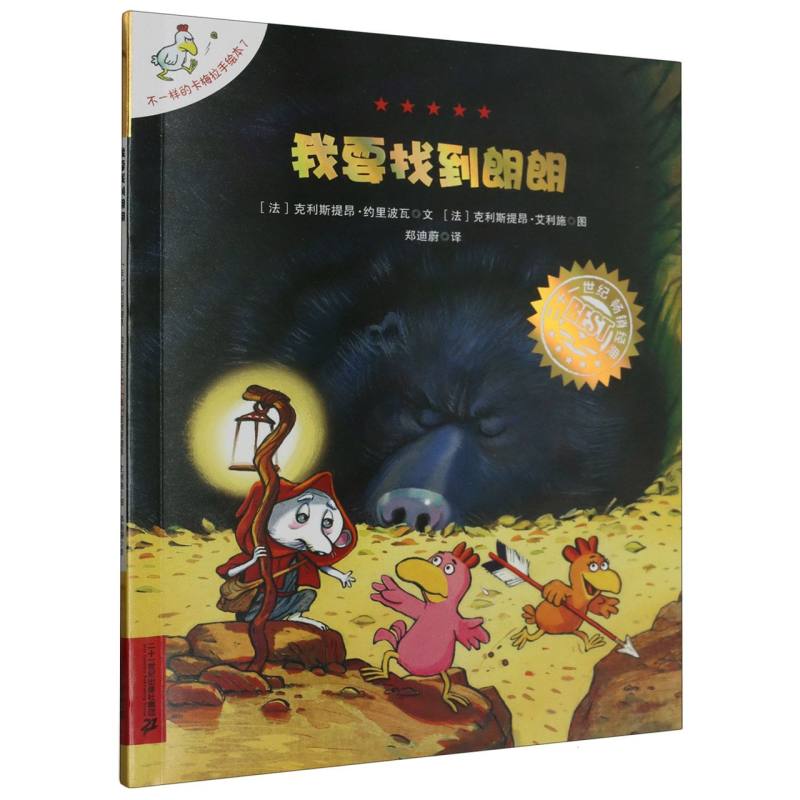 我要找到朗朗/不一样的卡梅拉手绘本