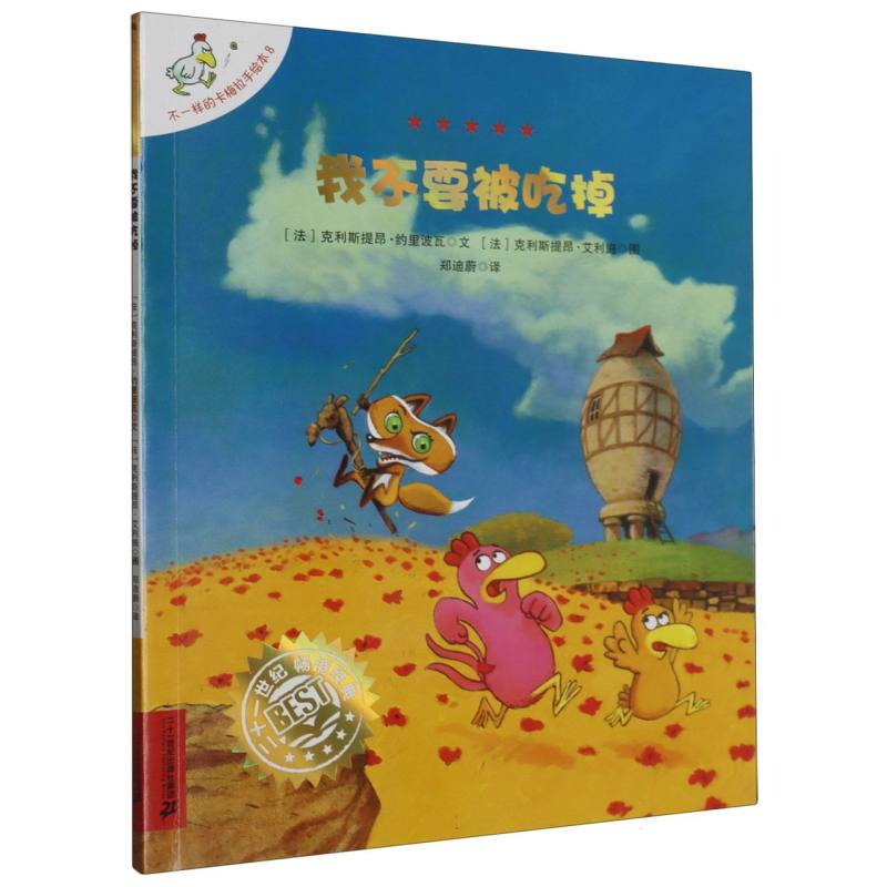 我不要被吃掉/不一样的卡梅拉手绘本