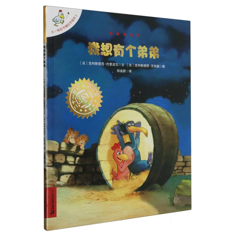 我想有个弟弟/不一样的卡梅拉手绘本