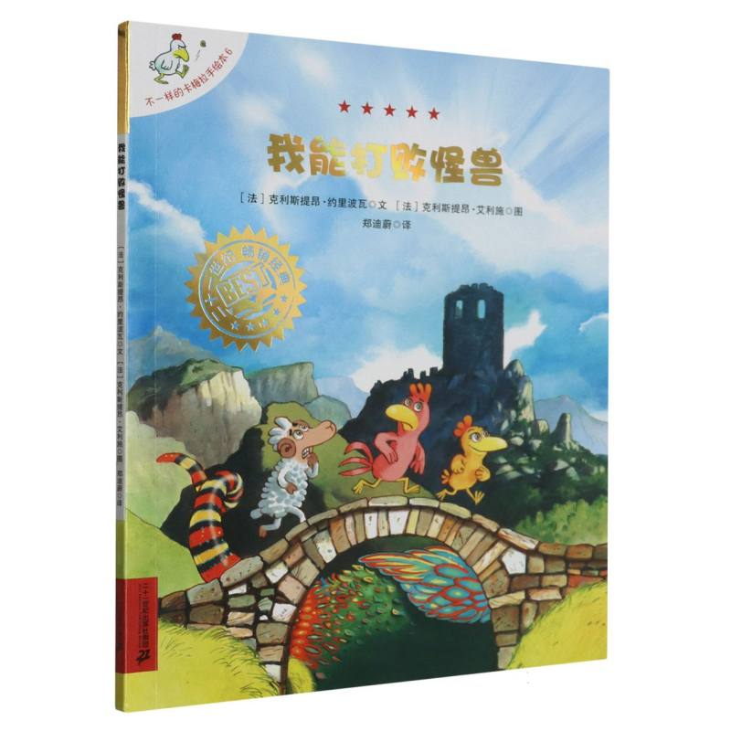 我能打败怪兽/不一样的卡梅拉手绘本