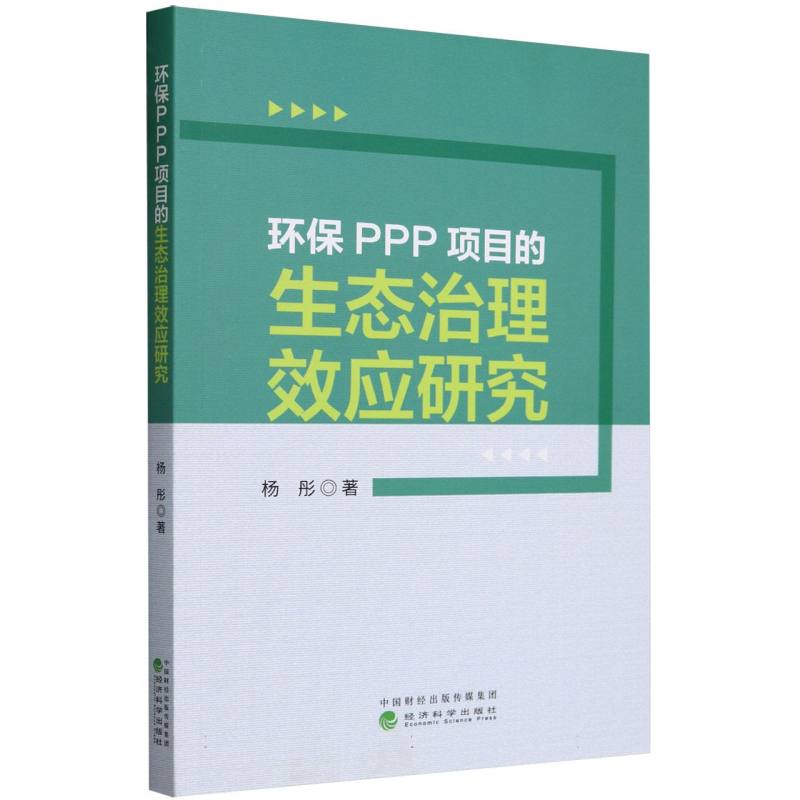 环保PPP项目的生态治理效应研究