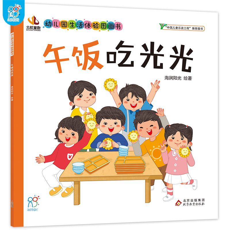 午饭吃光光·幼儿园生活体验图画书