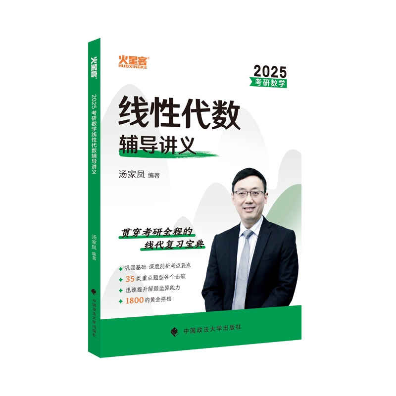 2025汤家凤考研数学线性代数辅导讲义