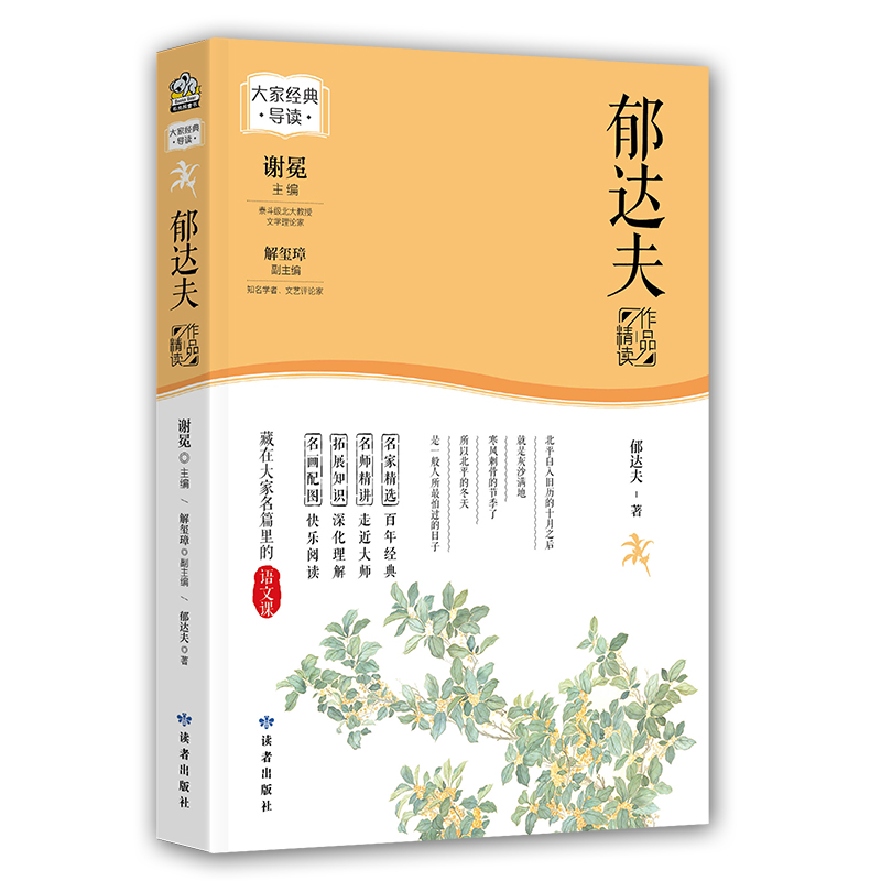 大家经典导读系列·郁达夫作品精读