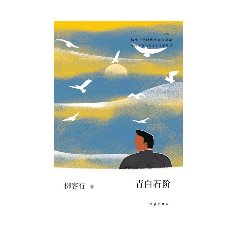 中国少数民族文学之星丛书2023年卷-青白石阶