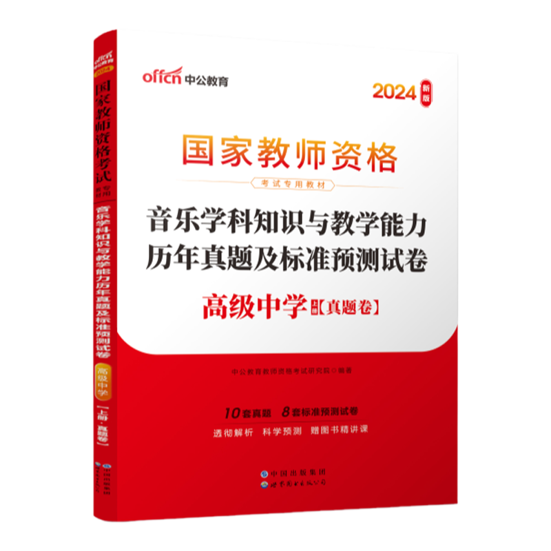 2024国家教师资格考试专用教材·音乐学科知识与教学能力历年真题及标准预测试卷（高级中学）