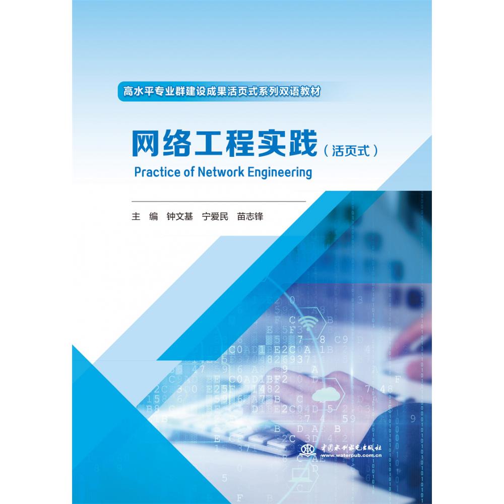 网络工程实践(活页式)(高水平专业群建设成果活页式系列双语教材 )